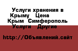 Услуги хранения в Крыму › Цена ­ 180 - Крым, Симферополь Услуги » Другие   